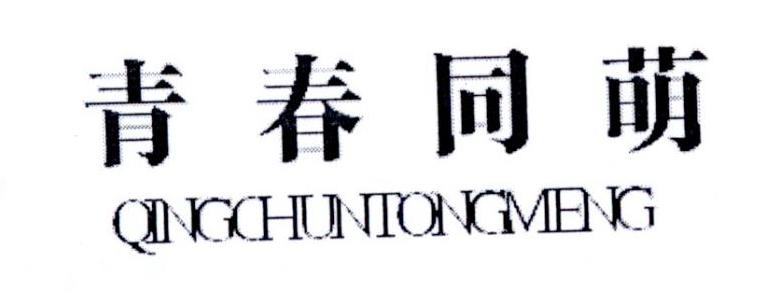 青春同萌