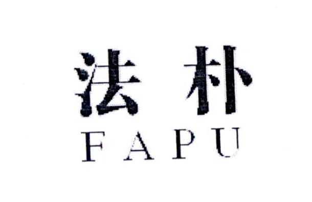 法朴