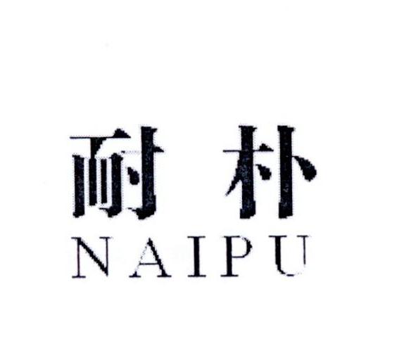 耐朴