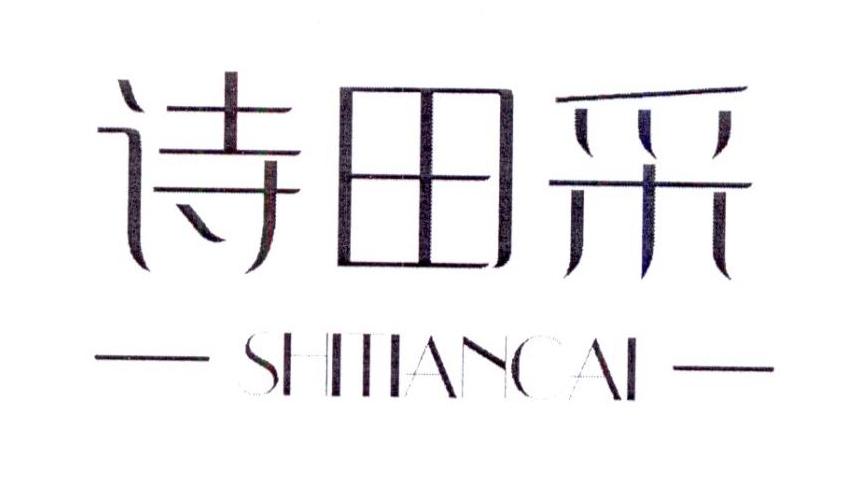 诗田采SHITIANCAI