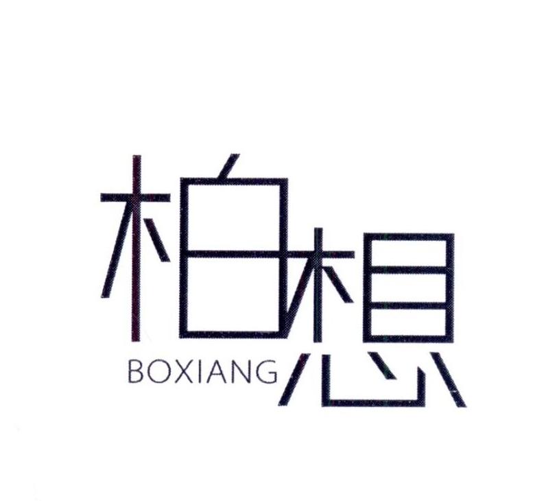 柏想     BOXIANG