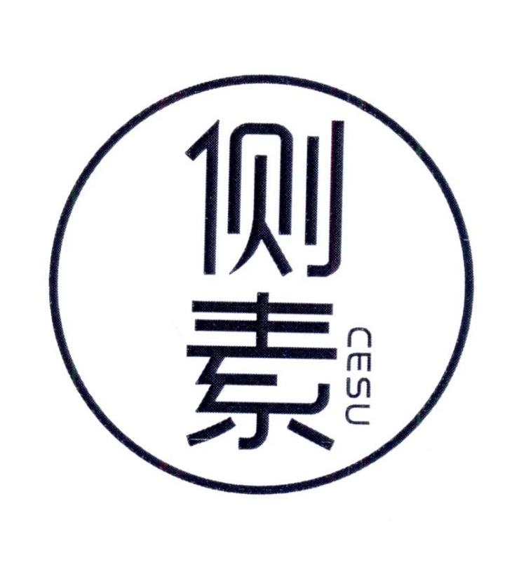 侧素        CESU