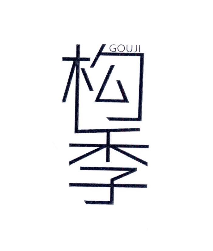构季       GOUJI
