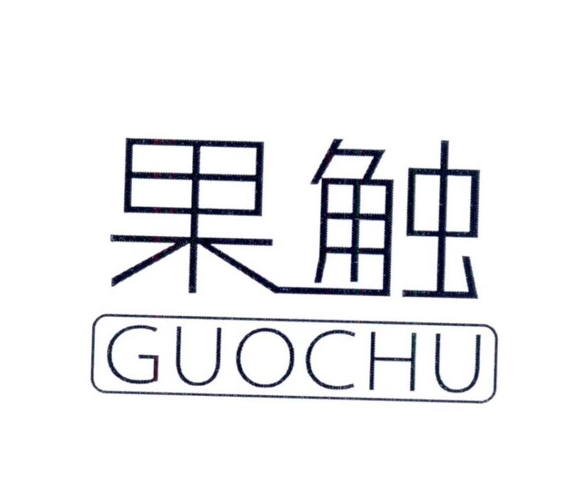 果触      GUOCHU
