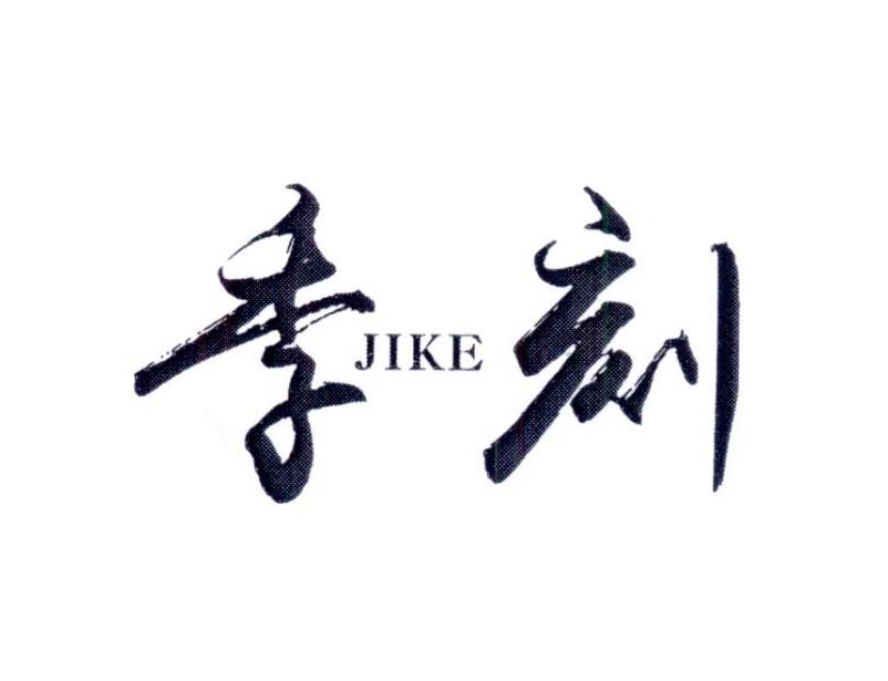 季刻        JIKE
