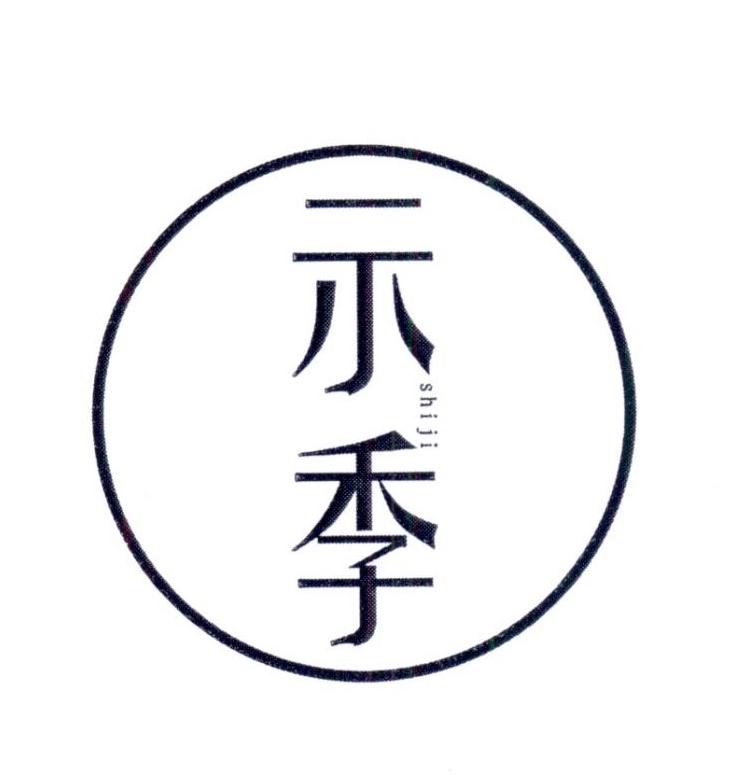 示季       SHIJI
