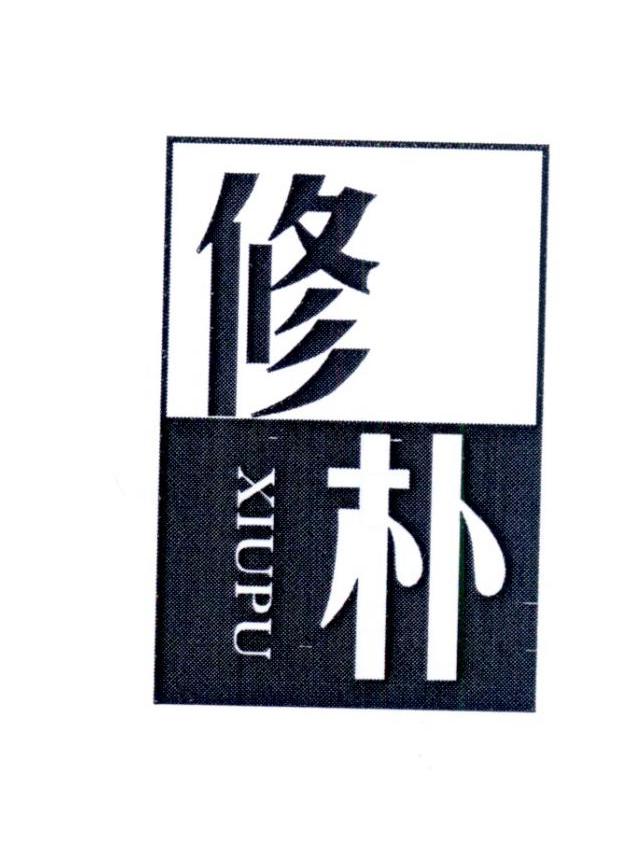 修朴       XIUPU