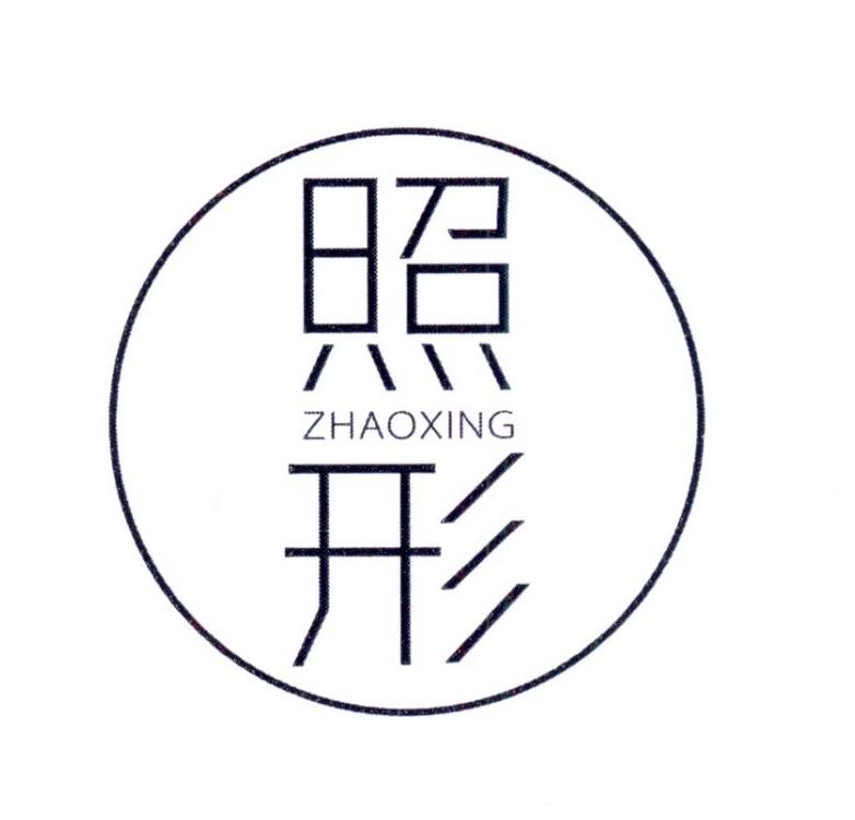 照形    ZHAOXING