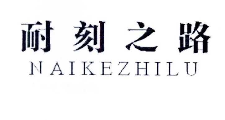 耐刻之路