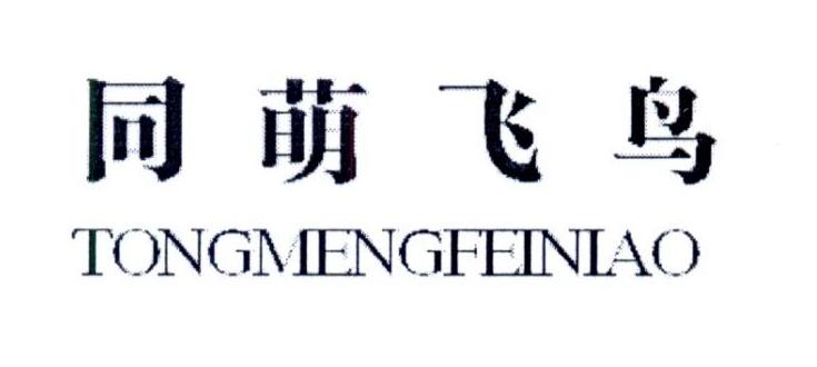 同萌飞鸟
