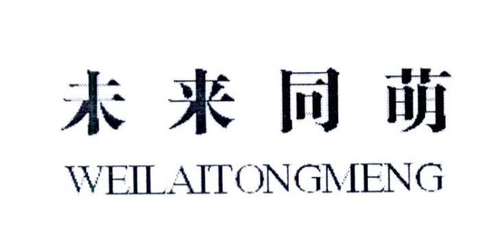 未来同萌