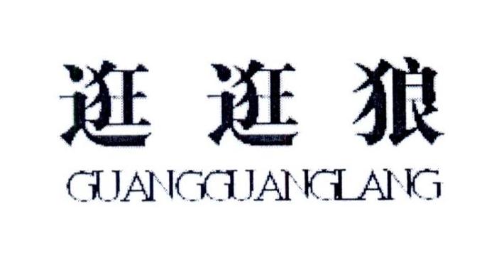 逛逛狼