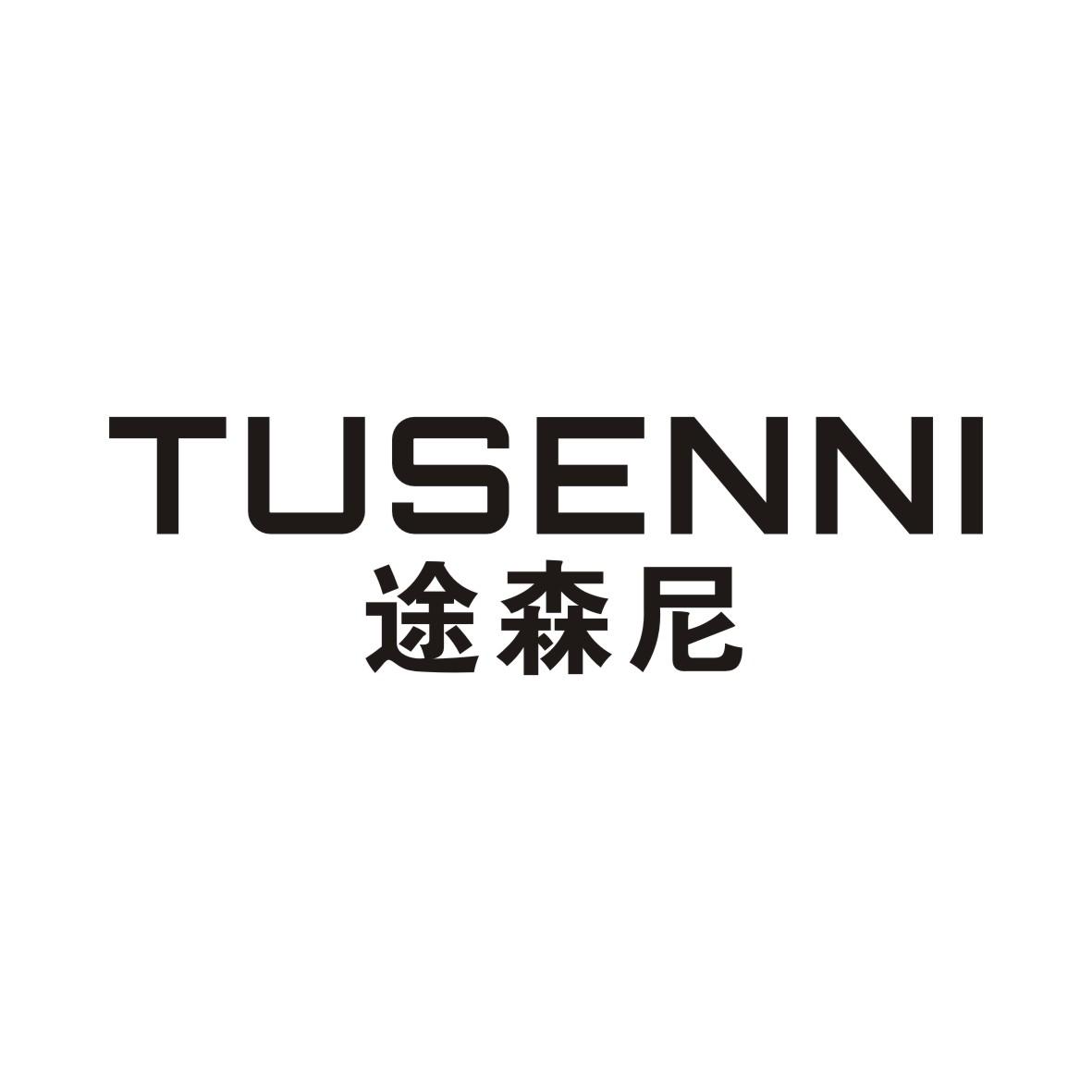 途森尼