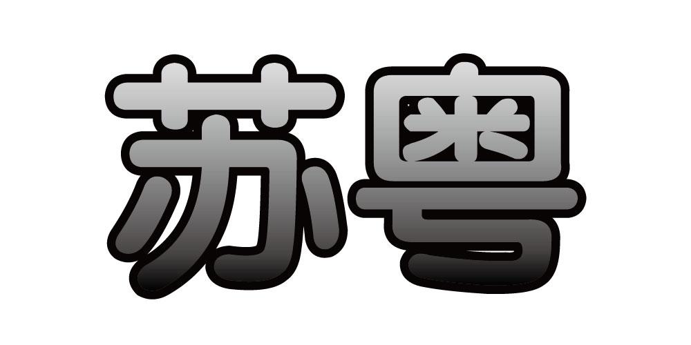 苏粤