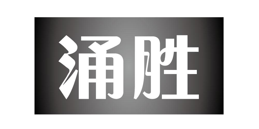涌胜