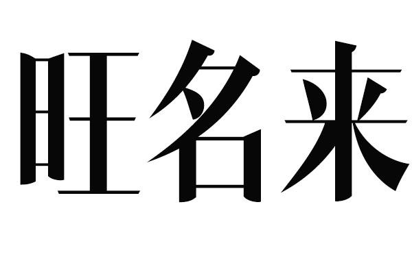 旺名来