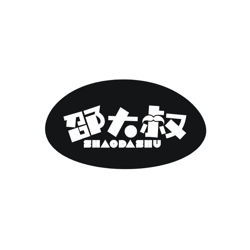 邵大叔