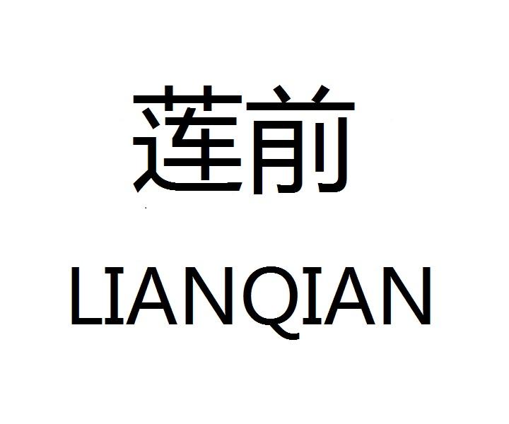 莲前