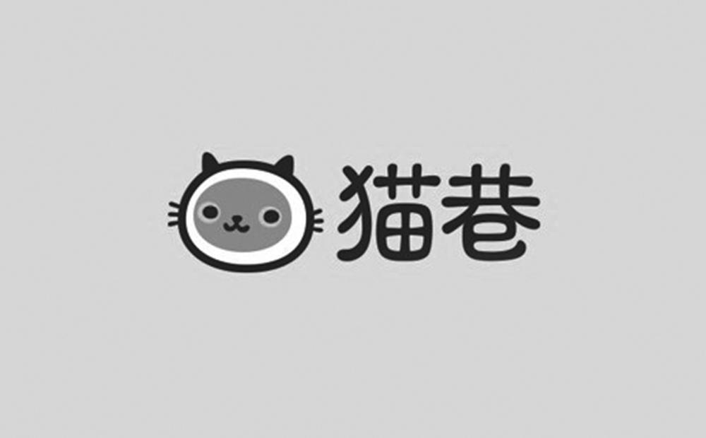 猫巷