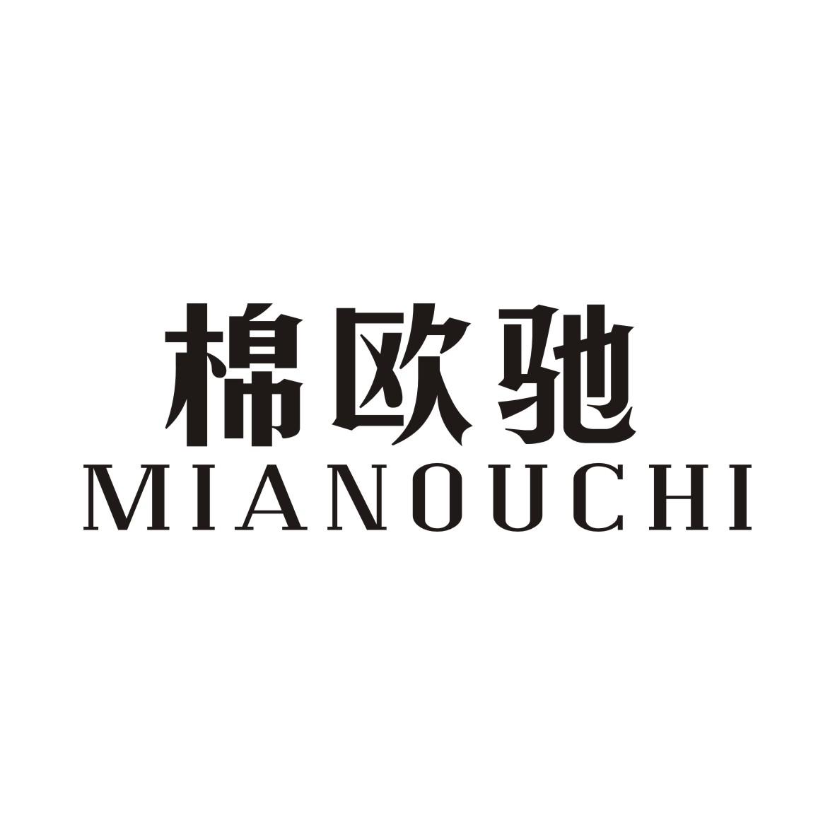 棉欧驰