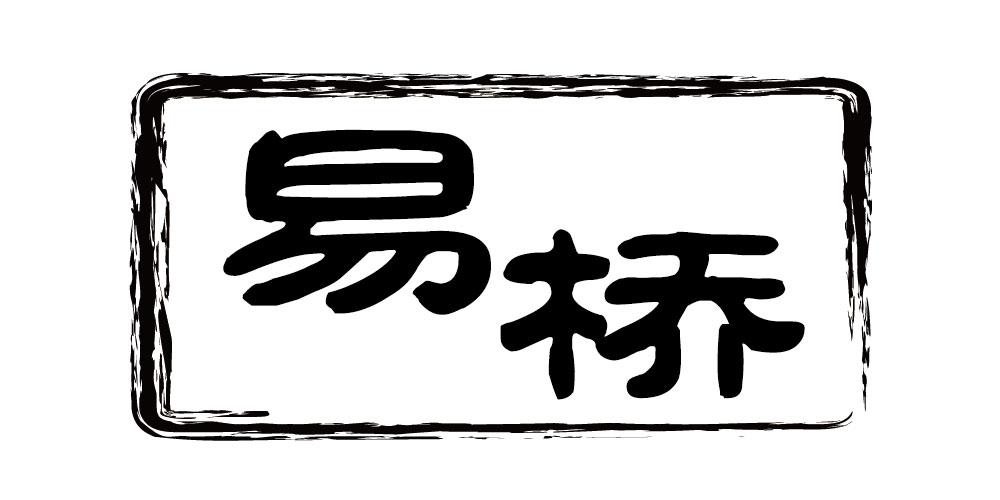 易桥