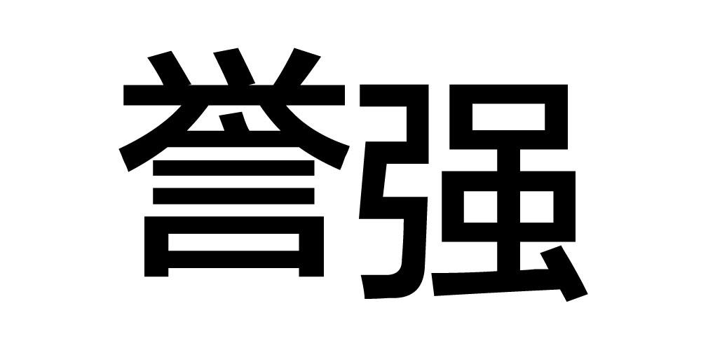 誉强
