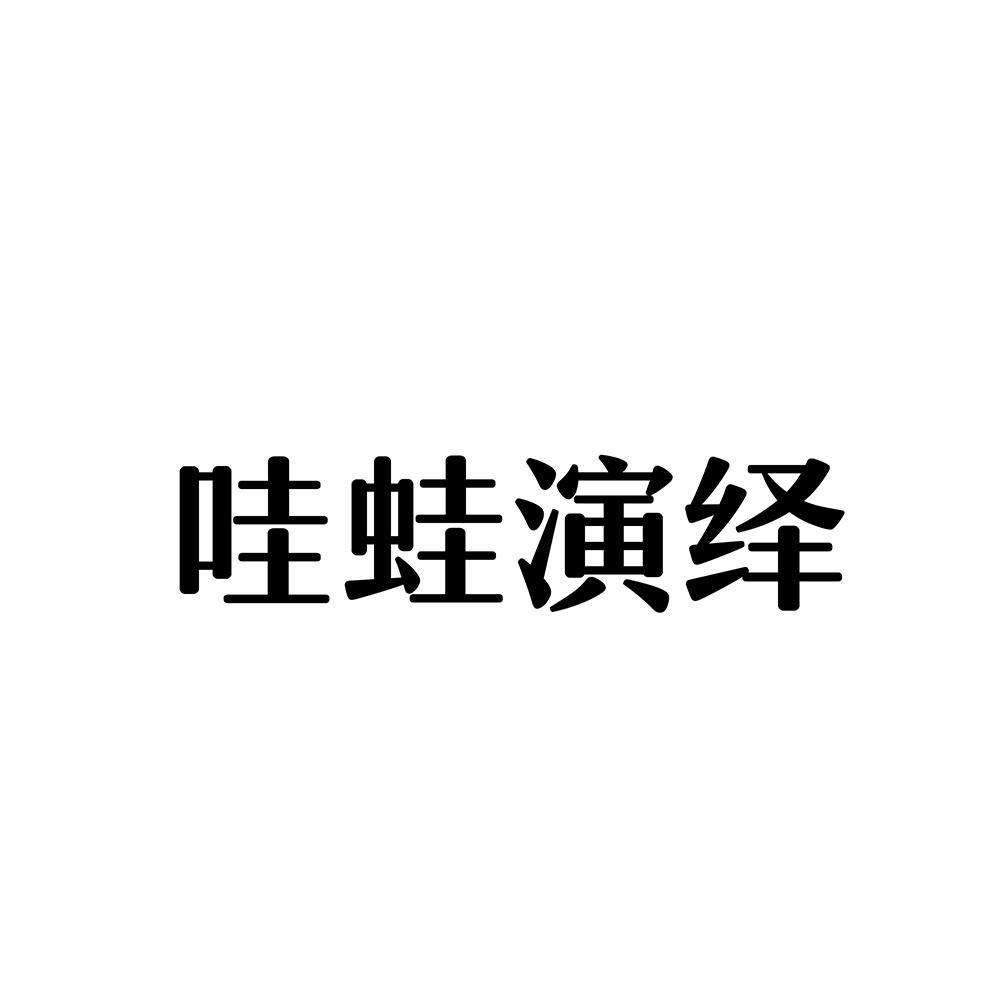 哇蛙演绎
