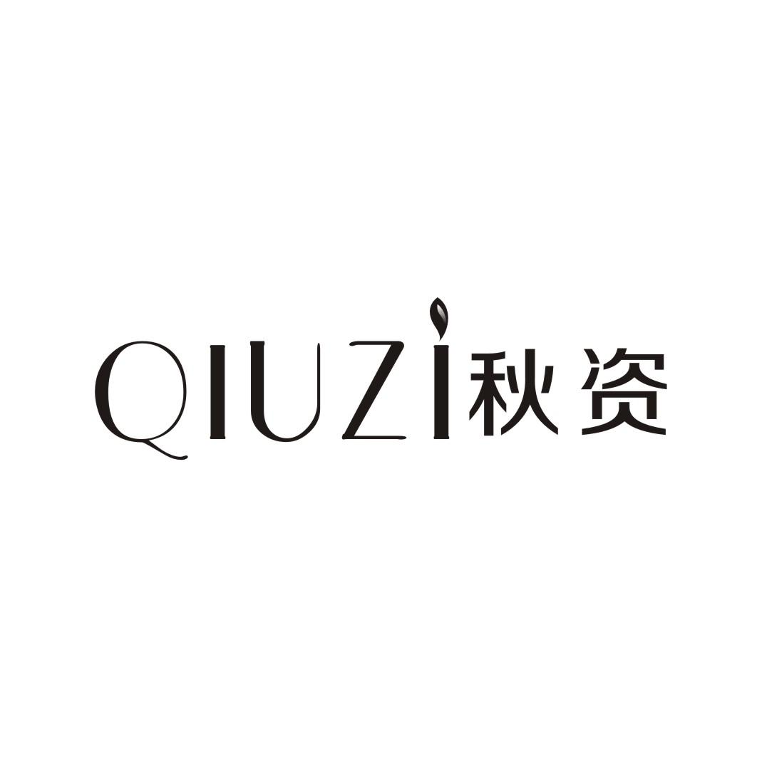 秋资