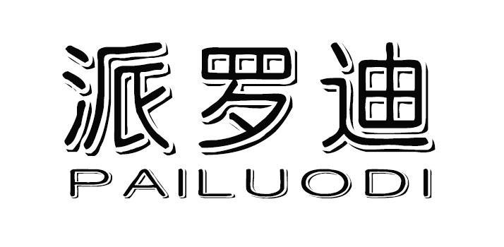 派罗迪