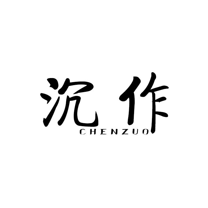 沉作