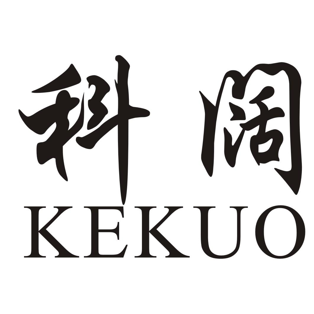 科阔