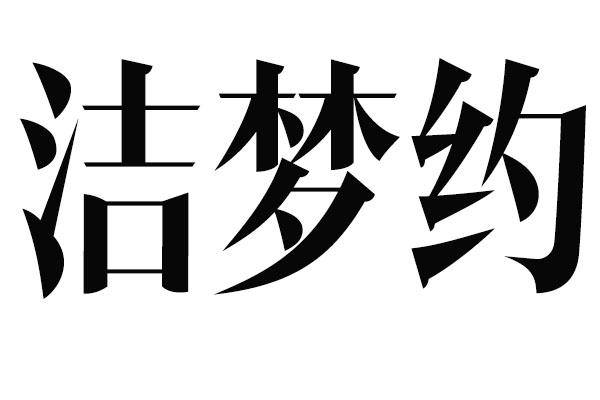 洁梦约