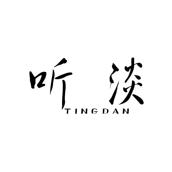 听淡