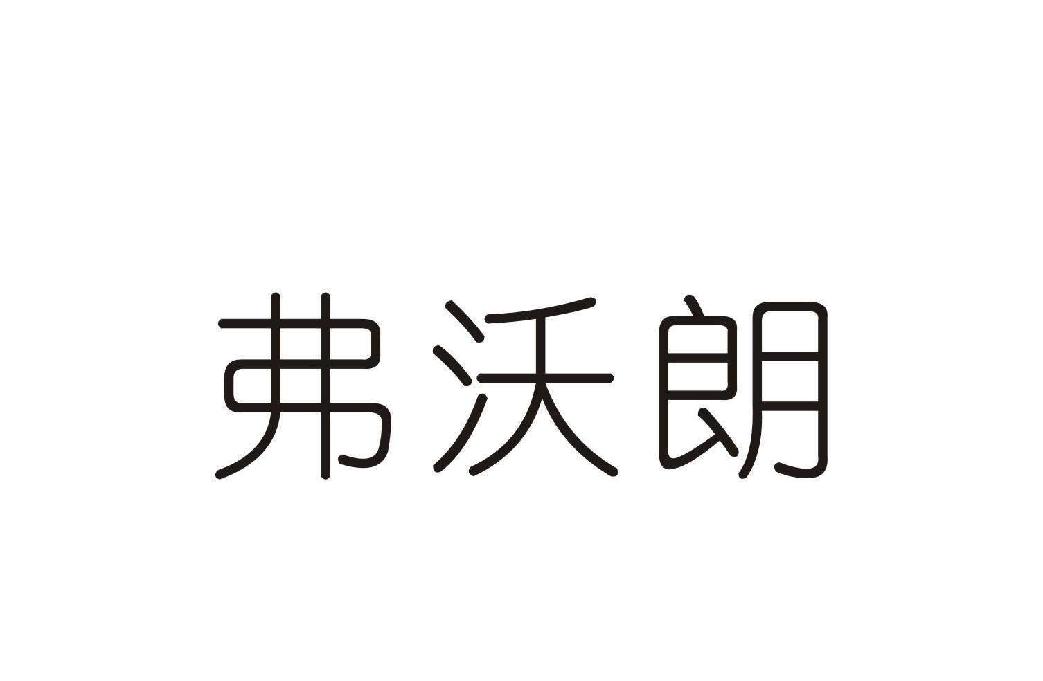 弗沃朗