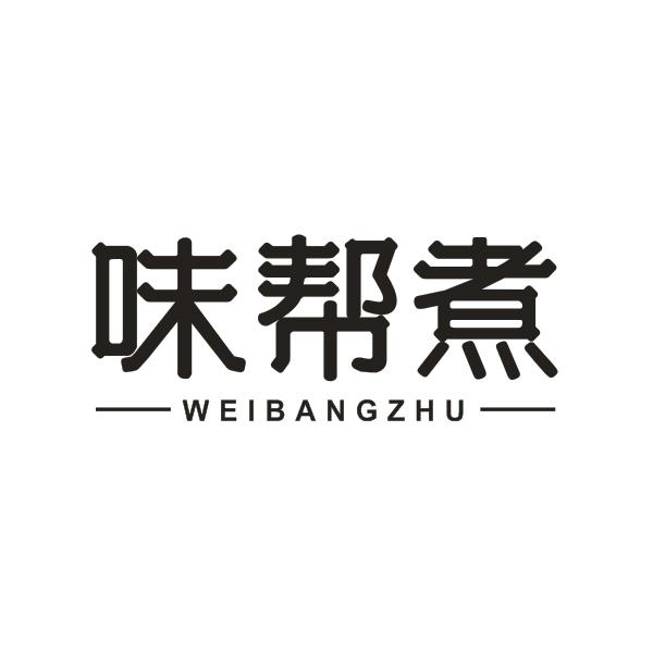 味帮煮