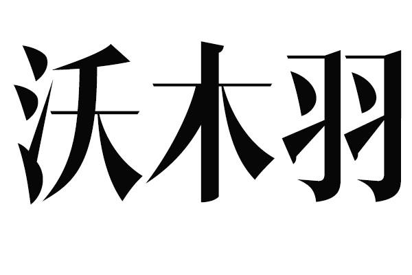 沃木羽