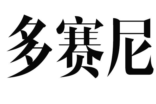 多赛尼