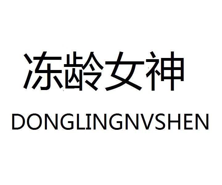 冻龄女神