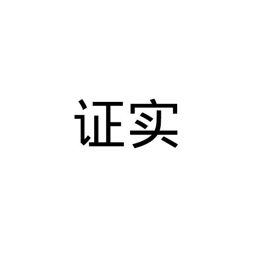证实