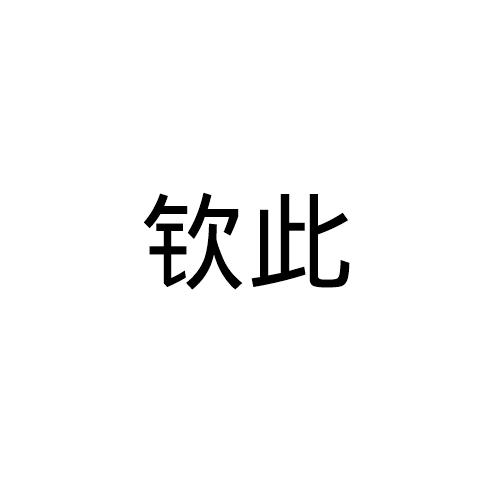 钦此