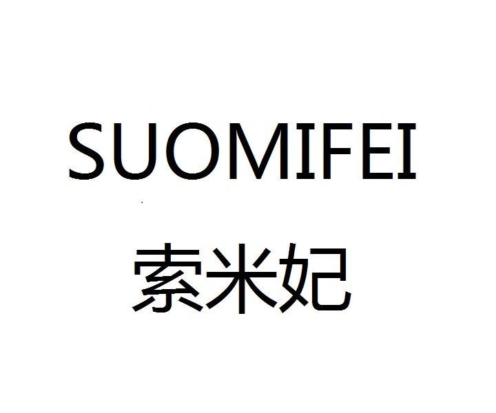 索米妃