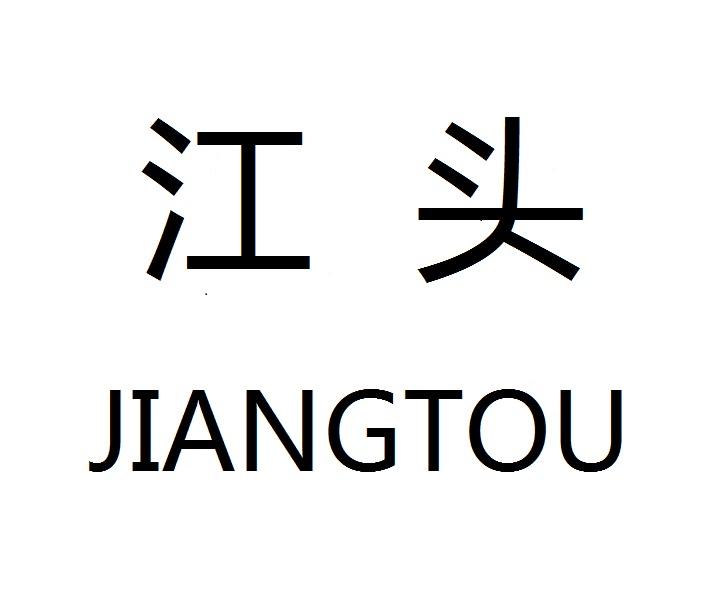 江头
