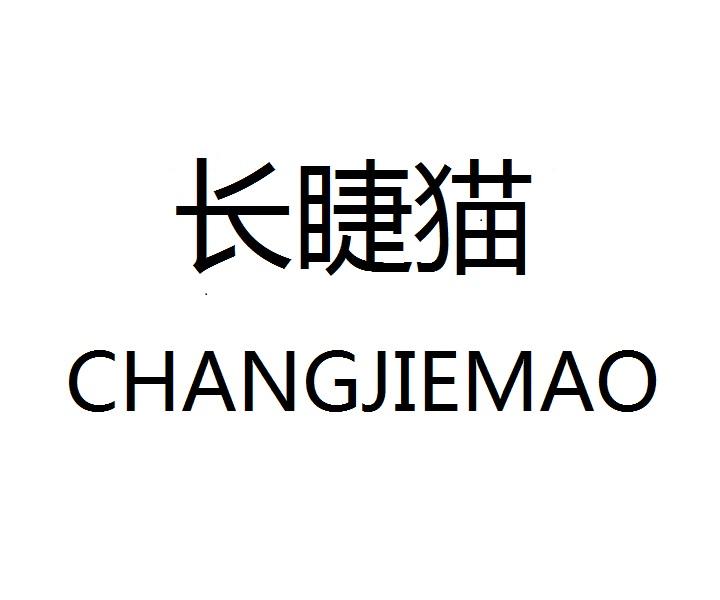 长睫猫