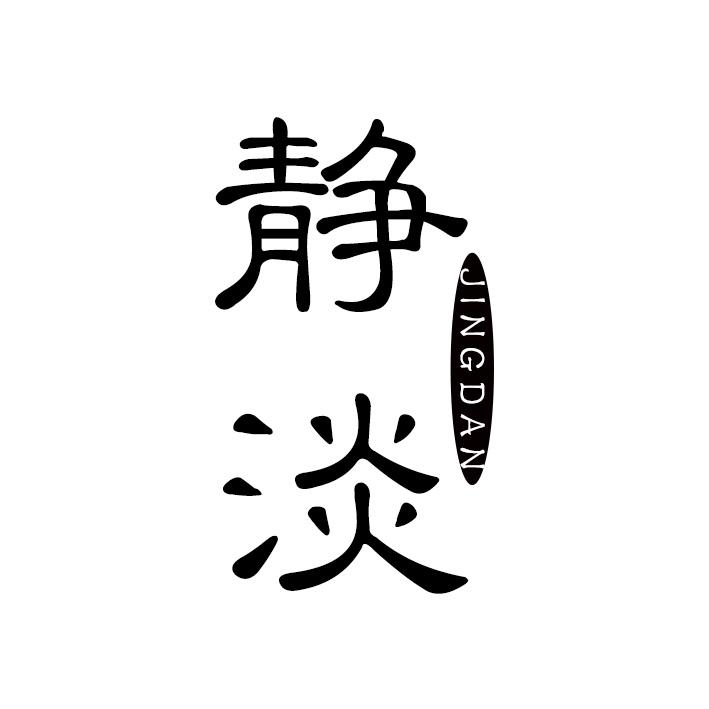 静淡