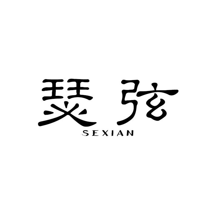 瑟弦
