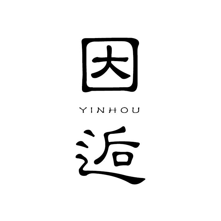 因逅