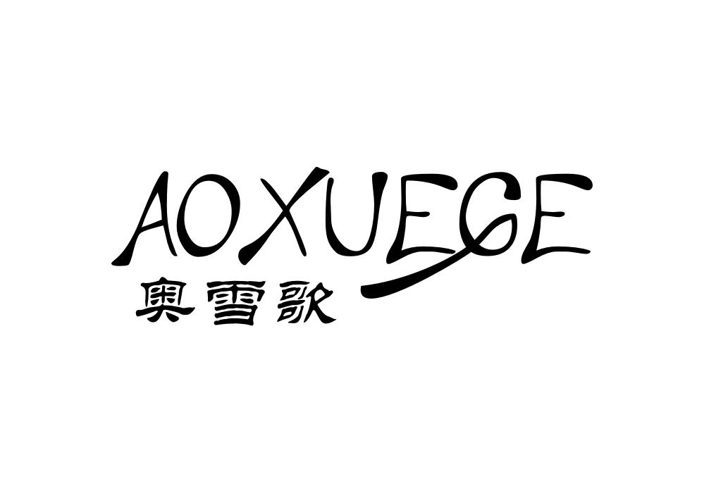 奥雪歌