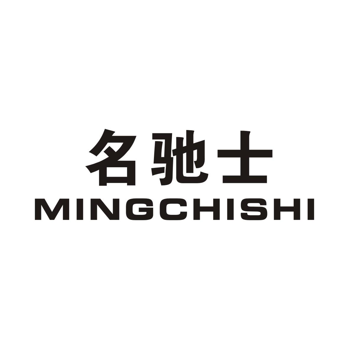 名驰士