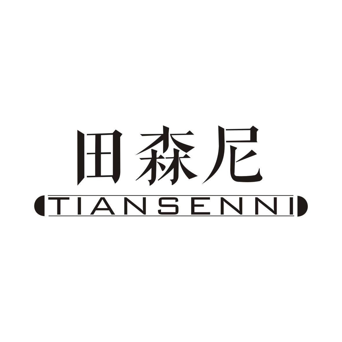 田森尼TIANSENNI