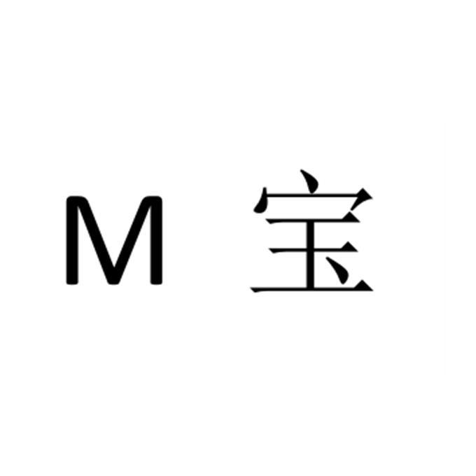 M 宝